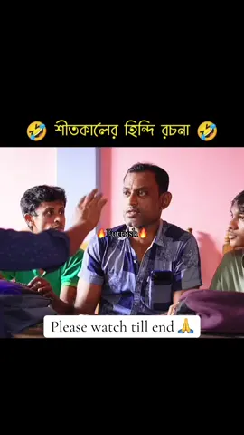হিন্দি রচনা 😂😂#foryouuuu #foryoupagе #fypdong #ফানি_ভিডিও😀😀😀😳 #funn @TikTok Bangladesh @💊 Advil💊 @🥀亗PαᎥη~KᎥll℮r亗🥀 @Romantic @『Mɪᴢᴀɴ❤️‍🔥』 @❤️⃟ 𝗠𝗿 𝗧𝗮𝗶𝗹𝗼𝗿❤️⃟❥ @◄─⃜͢͢⎼❤️⎼⃡⃝⃨✿𝔹𝕣𝕠𝕜𝕖𝕟 𝕤🥰 