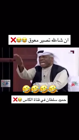 حمود سلطان تحفه 🤣🤣🤣🤣#اليوقه #الوحش #الريال#الشيخ #شيخ_الرجال