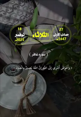 #التقويم_اليومي #الثلاثاء #القران_الكريم_راحه_نفسية😍🕋 