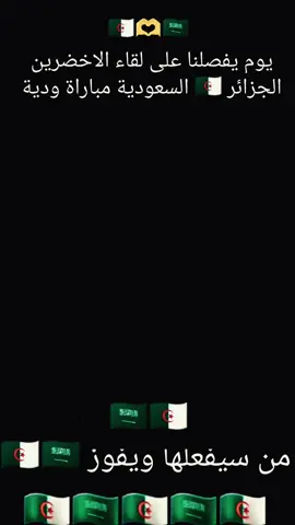 توقعتكم نتيجة المباراة 🇩🇿🇸🇦#دير_جام_في_خاطر_هاذ_الفيديو❤✨ #تهلاو_ولاد_بلادي🇩🇿💛👌_جام_ابوني_اكسبلور #تهلاو_ولاد_بلادي🇩🇿💛 