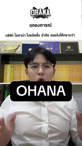 #ohana #โอฮาน่า 