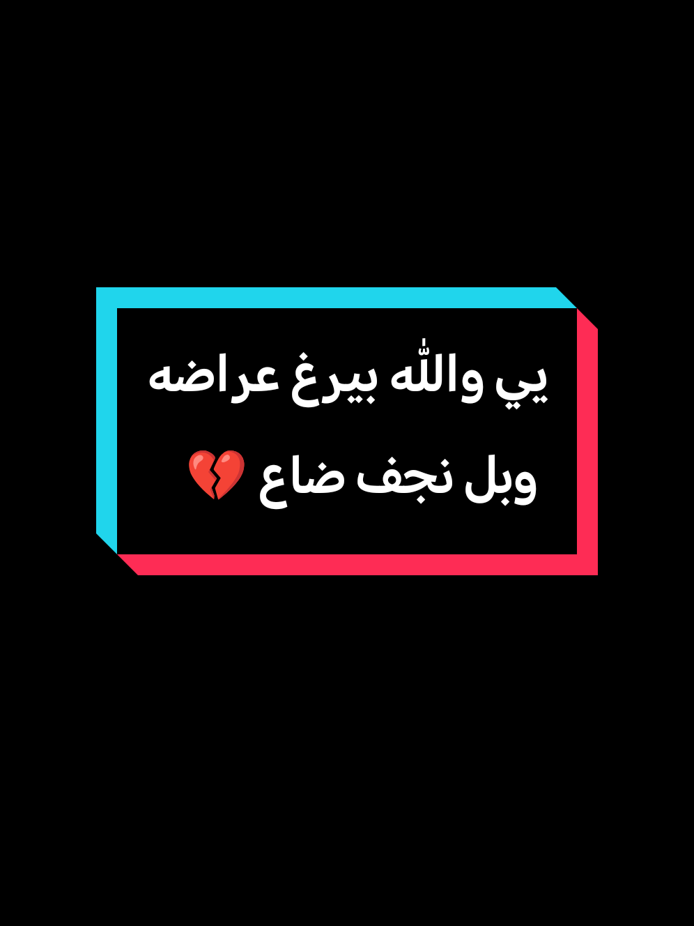 يا ربّ، كما كان أخي نِعمَ الأخ والسند في الدنيا، فاجعل مستقرّه جوار الأنبياء والصدّيقين. اللهم ارزقنا الصبر على فراقه.