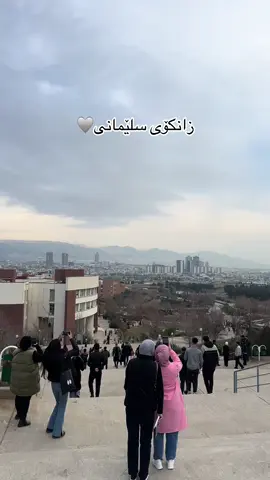 زانکۆی سلێمانی 🩶 #foryou #fyp #zankoislemani #zankoy_slemany #slemani 