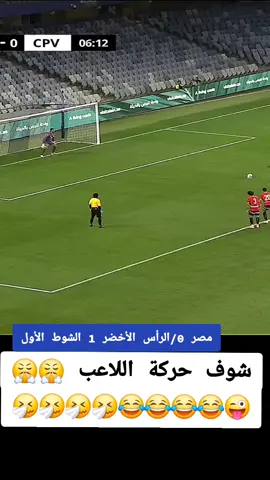 مصر/ كاب فيردي #mondeentier❤️❤️ #españa🇪🇸 #الشعب_الصيني_ماله_حل😂😂 