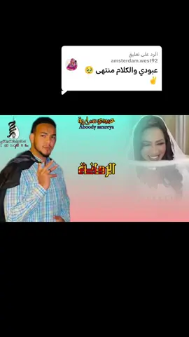 الرد على @amsterdam.west92 الرمانة#مبد؏_واحد_عبودي_سرارية👉 #تصميم_فيديوهات🎶🎤🎬 