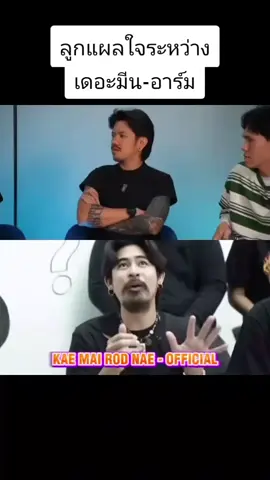 แผลใจระหว่าง เดอะมีนกับอาร์ม #เดอะมีนohana #อาร์มohana #โอฮาน่า #ohana 