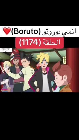 انمي بوروتو Boruto الحلقة (1174)❤️#بوروتو #ناروتو #boruto #borutonarutonextgenerations #naruto 