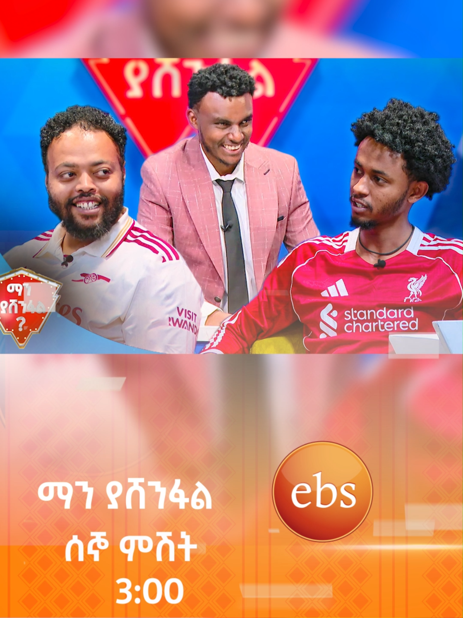 እግሬን ሰው ለማጉረስ ነው የምጠቀምበት!👀😂 @fantazma7 @d_bek |ማን ያሸንፋል?| #man_yashenefal #ebstv #Ethiopia #viralvideo