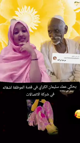 قصة عمك سليمان الكراي مع بت سمحه في شركة الاتصالات 