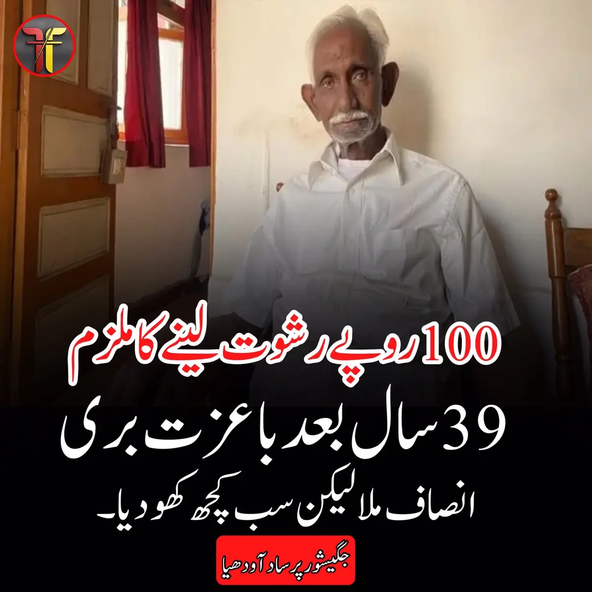 غیر منقسم مدھیہ پردیش کے سٹیٹ روڈ ٹرانسپورٹ کارپوریشن میں کلرک کے طور پر کام کرنے والے جگیشور پرساد آودھیا کو 1986 میں 100 روپے رشوت لینے کے الزام میں گرفتار کیا گیا تھا۔ اب تقریباً 39 سال بعد عدالت نے انھیں باعزت بری کر دیا ہے۔ نظام کی بے حسی، انصاف میں تاخیر اور انسان کی ٹوٹی ہوئی امیدوں کی علامت بننے والے جگیشور پرساد آودھیا کہتے ہیں کہ ’یہ فیصلہ اب بے معنی ہے۔ میری نوکری ختم ہو گئی۔ معاشرے نے مجھ سے منھ موڑ لیا، میں اپنے بچوں کو تعلیم نہیں دے سکا، میں ان کی شادی نہیں کر سکا، رشتہ داروں نے مجھ سے قطع تعلقی کر لی، مناسب علاج نہ کروانے کی وجہ سے میری بیوی کی موت واقع ہو گئی ہے۔ اب کیا کوئی مجھے یہ سب واپس دلا سکتا ہے؟‘ وہ کرب سے یہ بات بتاتے ہیں کہ اب ’ہائیکورٹ نے مجھے بے قصور تو قرار دیا ہے مگر عدالت کی طرف سے اس سرٹیفکیٹ کا وزن اس بھاری بوجھ کے مقابلے میں بہت کم ہے جو میں نے اپنے پورے خاندان کے ساتھ 39 سالوں تک اٹھایا ہے۔‘ #theteller #news #fyp #NewsUpdate #indianhighcourt