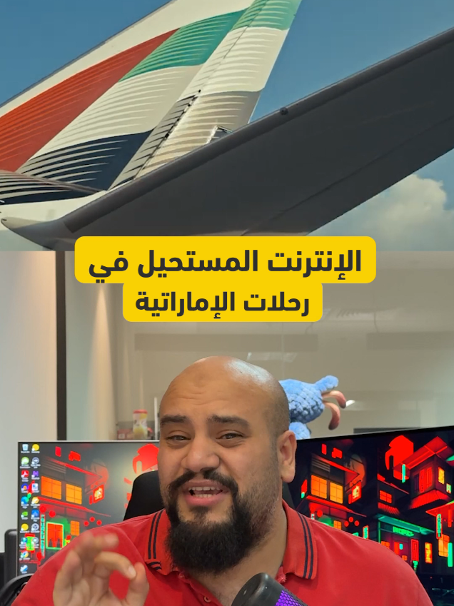 الانترنت المستحيل في رحلات طيران الإمارات #اكسبلور #طيران #تقنية #انترنت #ستارلينك #سريع #طيارة #الامارات  #explore #foryou #Tech #emirates #uae #plane #starlink 