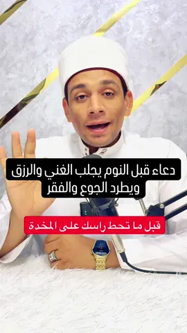 دعاء قبل النوم يجلب الغني والرزق  ويطرد الجوع والفقر👌❤️  #الشيخ_محمد_عبد_الظاهر 