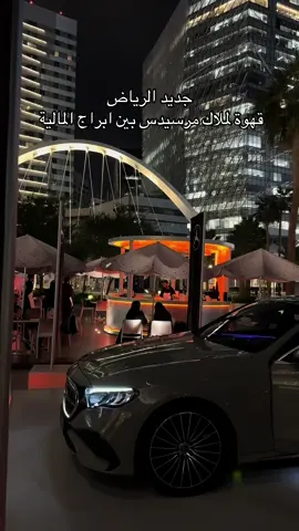 #جديد_الرياض #مرسيدس #قهوة_مرسيدس #المالية #المركز_المالي 