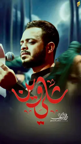 يا امير المؤمنين || علي وين  #الرادود_حيدر_البياتي #حيدر_البياتي_عشق_لا_ينتهي #مصطفى_العيساوي #تصميم_فيديوهات🎶🎤🎬 #fyp 