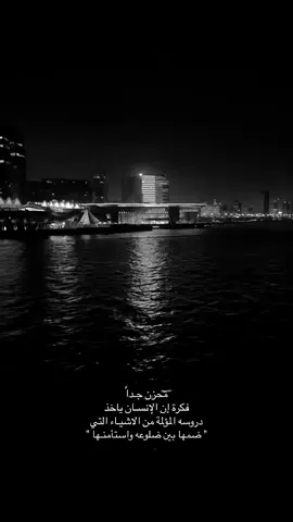 محزن جداً فكرة ان الانسان يأخذ دروسه المؤلمة من الاشياء التي ضمها بين ضلوعه واستأمنها.#عباراتكم_الفخمه📿📌 #عبارات_حزينه💔 #عبارات_جميلة_وقويه😉🖤 #fyp #fyppppppppppppppppppppppp 