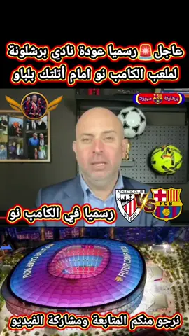 عاجل🚨رسميا عودة نادي برشلونة لملعب الكامب نو امام أتلتك بلباو#برشلونة #كامب_نو #barcelona #كرة_قدم #football 