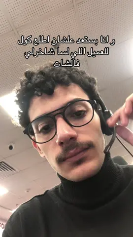 اقل عميل عندنا😍 #fyp #callcenter 