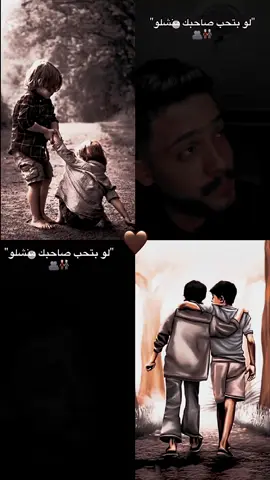 لو بتحب صاحبك منشلو👫#الشاب_ميدو😎 