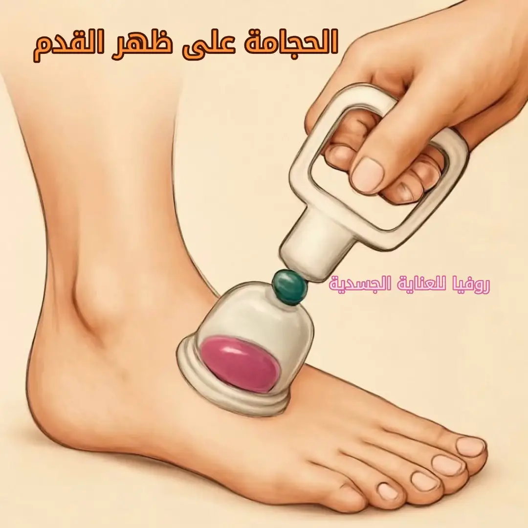 📌 هل تعلم أن #الحجامة_على_ظهر_القدم من أكثر المواضع فعالية؟ 🪷 منطقة صغيرة... لكن مفعولها كبير على صحة الجسم 👌🏻 🛑 فوائد الحجامة على ظهر القدم:  👈🏻 تحفيز الدورة الدموية في القدمين، ما يقلل من برودة أو تنميل الأطراف 👈🏻 تفريغ الضغط العصبي من أسفل الجسم 👈🏻 مساعدة في تحسين وظائف الكلى والمثانة (بحسب الطب الصيني، حيث تمر مسارات الطاقة 
