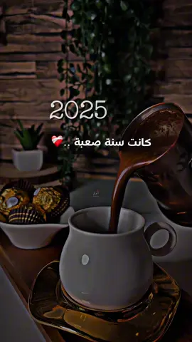 #كانت سنة صعبة❤️‍🩹🥀#مساكم_سعادة_لاتنتهي #تصويري📸اكسبلوور #فيديوهاتي_تصاميمي🎶🎬 #اعملولي_اعادة_نشر😒 