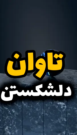 #foryou #foryoupage #tiktokfarsi #foryou #دل 