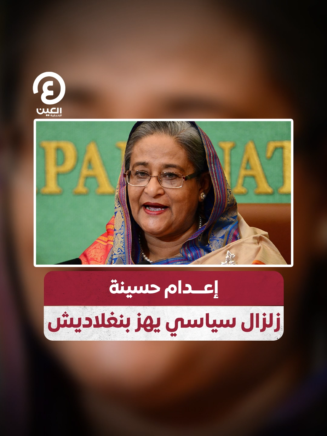 زلزال سياسي يهز #بنغلاديش.. الحكم على رئيسة الوزراء السابقة الشيخة حسينة بعد إدانتها، فكيف علقت على الأمر؟ #هينك_على_العالم