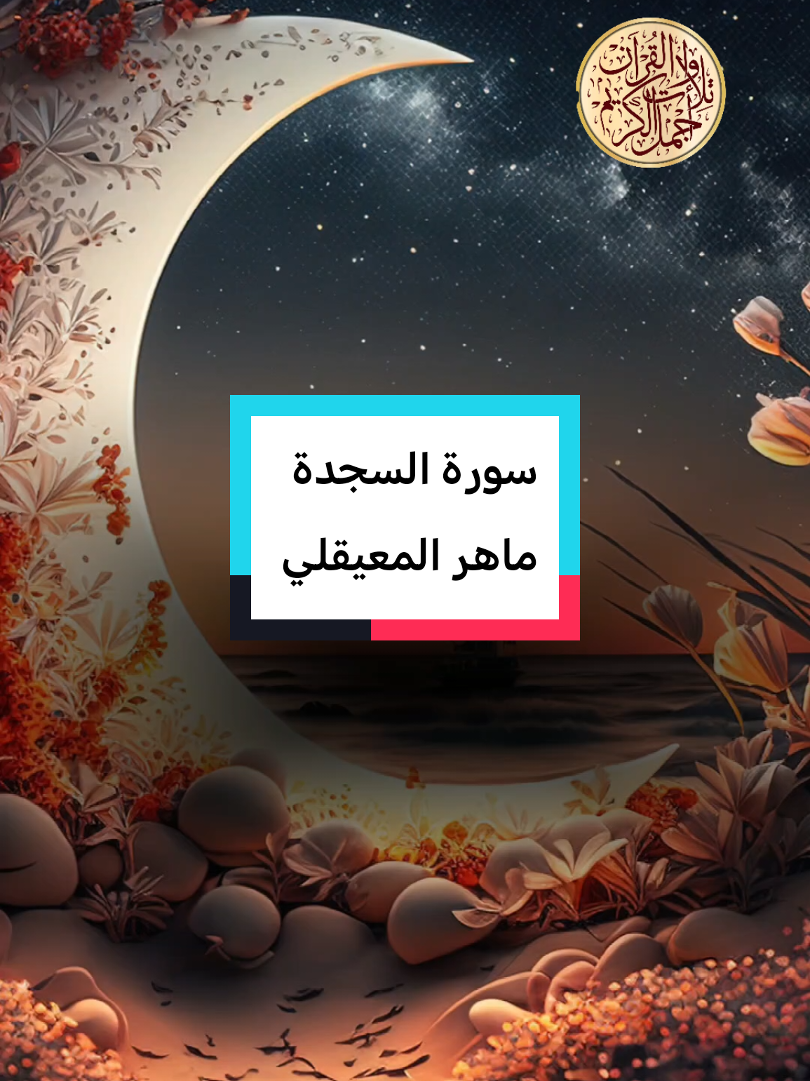 #CapCut #ماهرالمعيقلي #السجدة #القران_الكريم_راحه_نفسية😍🕋 #تلاوة_خاشعة 