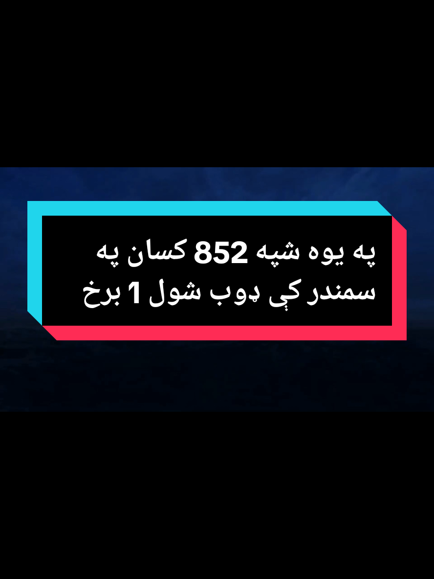 په يوه شپه 852 کسان په سمندر کې ډوب شول #fyp #london #unitedstates #eourpe #Usa 