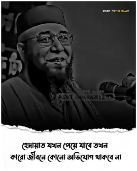 কারো জীবনে কোনো চাহিদা থাকবে না..! 💐🍃 #মুফতি_নজরুল_ইসলাম_কাসেমী #ইসলামিক_ভিডিও_🤲🕋🤲 #islamic_video #foryou #diner_pothe_islam1 
