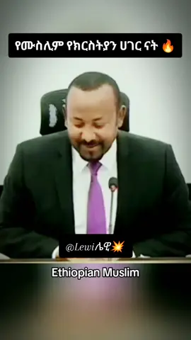 በኢትዮጵያ የሚኖሩ ሙስሊሞች 🔥  #ethiopian_tik_tok🇪🇹🇪🇹🇪🇹🇪🇹 #ethiopian_tik_tok🇪🇹🇪🇹🇪🇹🇪🇹 #ኢትዮጵያ_ለዘለዓለም_ትኑር🇪🇹🇪🇹🇪🇹 #ሀበሻ🇪🇹🇪🇹🇪🇹tiktok #creatorsearchinsights @Lewi ሌዊ💥 