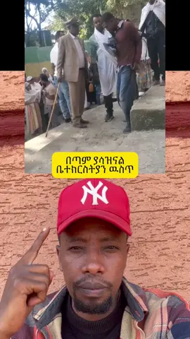 #ethiopian_tik_tok🇪🇹🇪🇹🇪🇹🇪🇹#ኦርቶዶክስ_ተዋህዶ_ፀንታ_ለዘለዓለም_ትኑር 