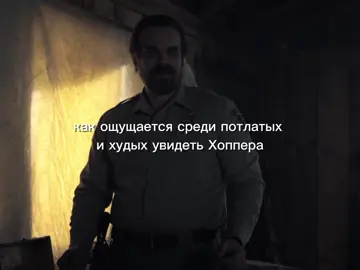 🎉🥀🤤🫰🏻🐣🐆✨🍄🏃🏻‍♀️🥀🤙🏻#осд #оченьстранныедела #strangerthings #хоппер  #strangerthings #fyp #байлер #эдит #джойсбайерс #рофл #рекомендации #мемы #дорамы #дорама #шутка #fakebody #мем 