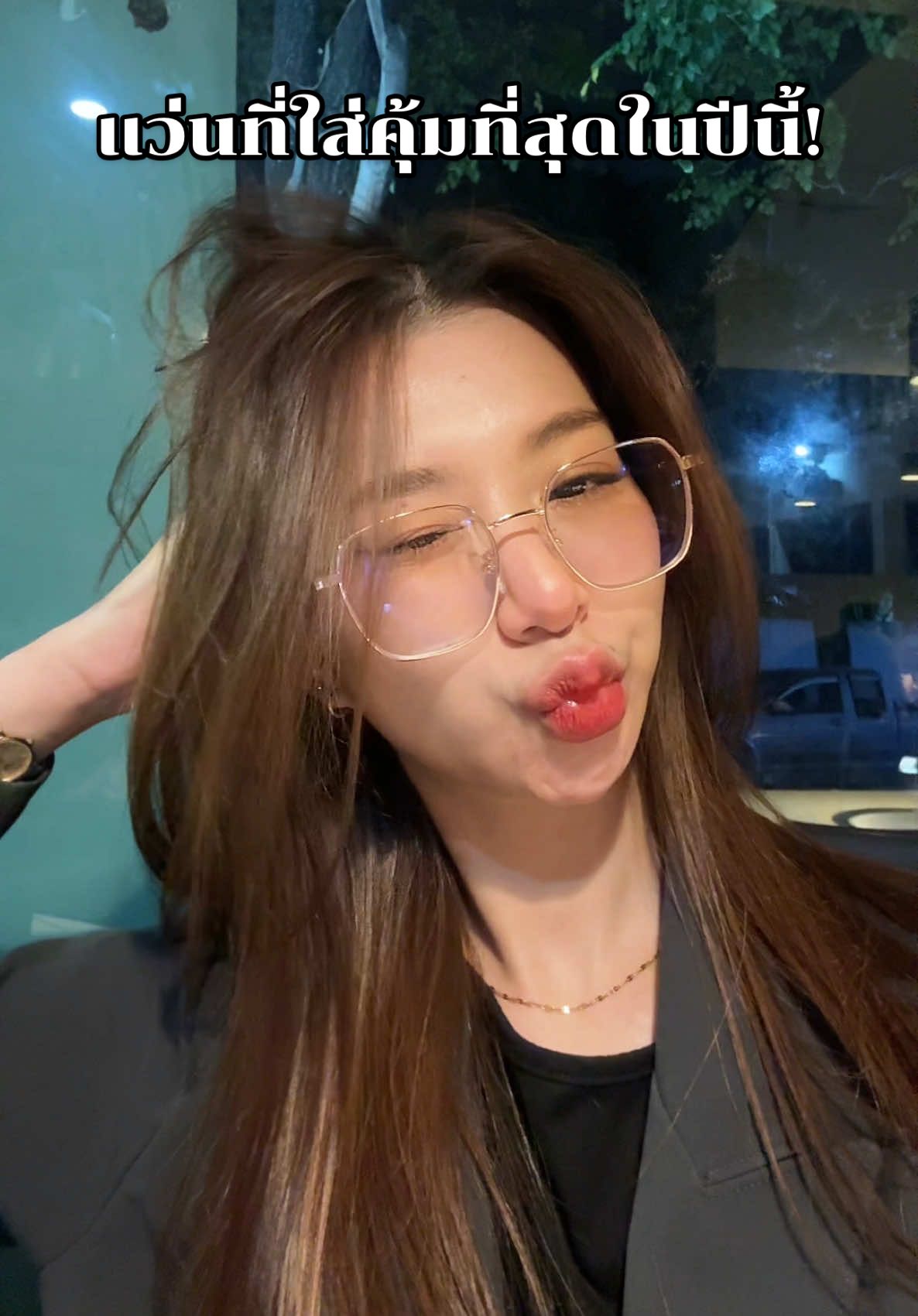 #แว่นตา #แว่นกรองแสง #แว่นสายตา #ป้ายยา #ถูกและดีมีอยู่จริง 