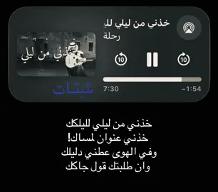 خذني من ليلي لليلكك خذني عنوان لمسااك!#شِتـات #عبادي_الجوهر #like #fyp #explor 