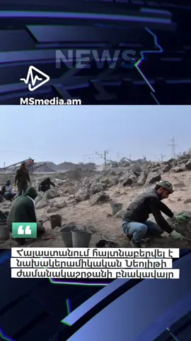 Հայաստանում հայտնաբերվել է նախակերամիկական Նեոլիթի ժամանակաշրջանի բնակավայր  #լուրեր #նորություններ #հհ 