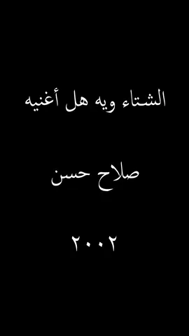من گال انتهيت… گلت كلشي خلص. القلب تعب، والحچي بعده يوجع. 💔” #صلاح_حسن #انتهيت #اغاني_عراقية #تيك_توك_العراق #حالات 