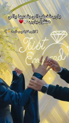 منشن لحب حياتك قولها يلا نتخطب بقا وتعاله اروق عليك 💍♥️ #foryou 😉