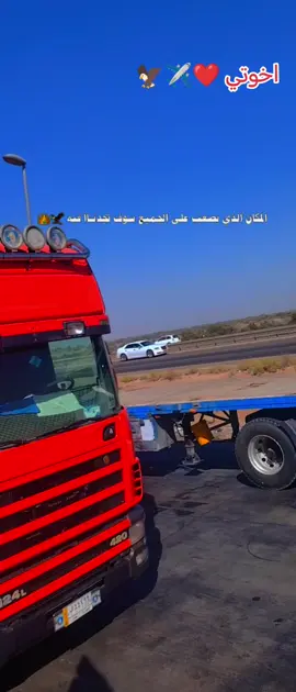 #سواق_تريلات_العراق_بازوايا🏁✈️📞 #@كرار المشعلاوي @ناصر آل بدر @حيدر ناصر(ال عطب) @علي آل ناهي @علاوي 1__9__9__9 