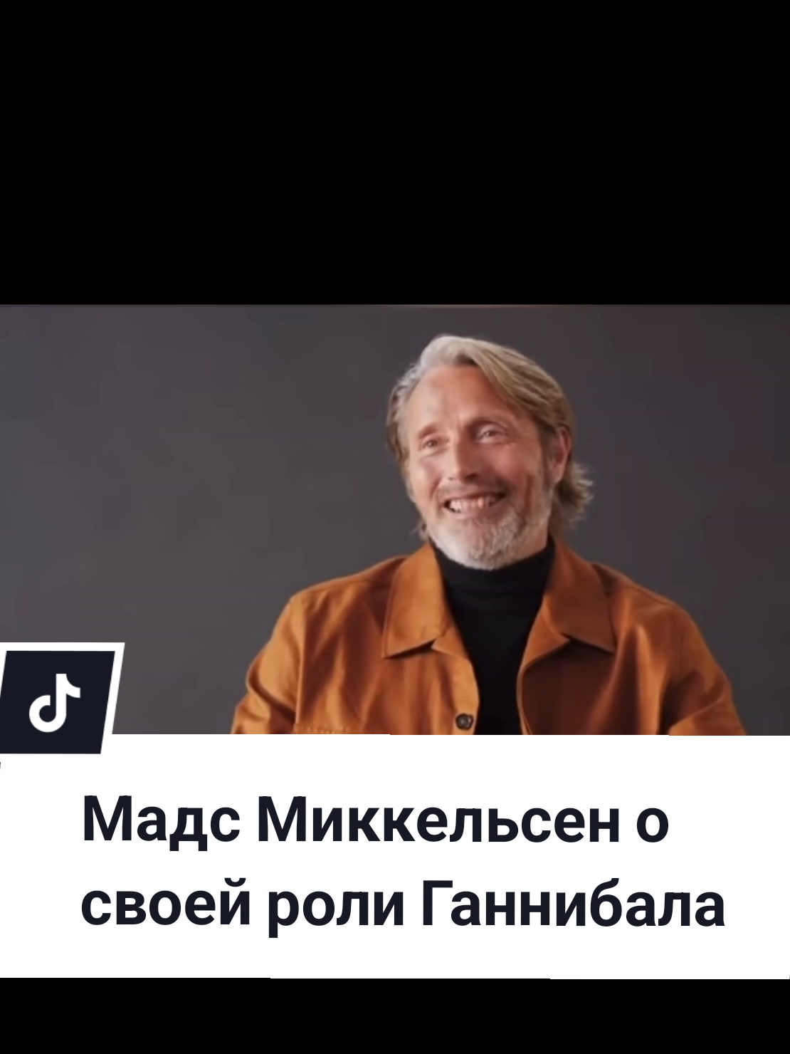 Мадс Миккельсен о своей роли Ганнибала #madsmikkelsenedit #мадсмиккельсен #madsmikkelsen #интервью #foryoupage 