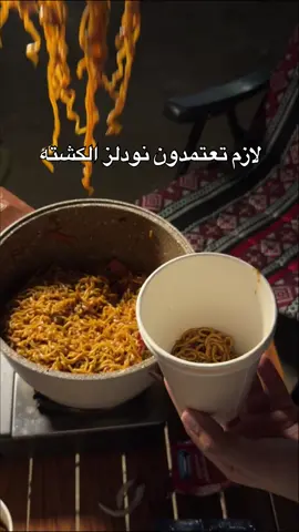 #كشتة#الاحساء#نودلز_كشته#نودلز #اكسبلور 