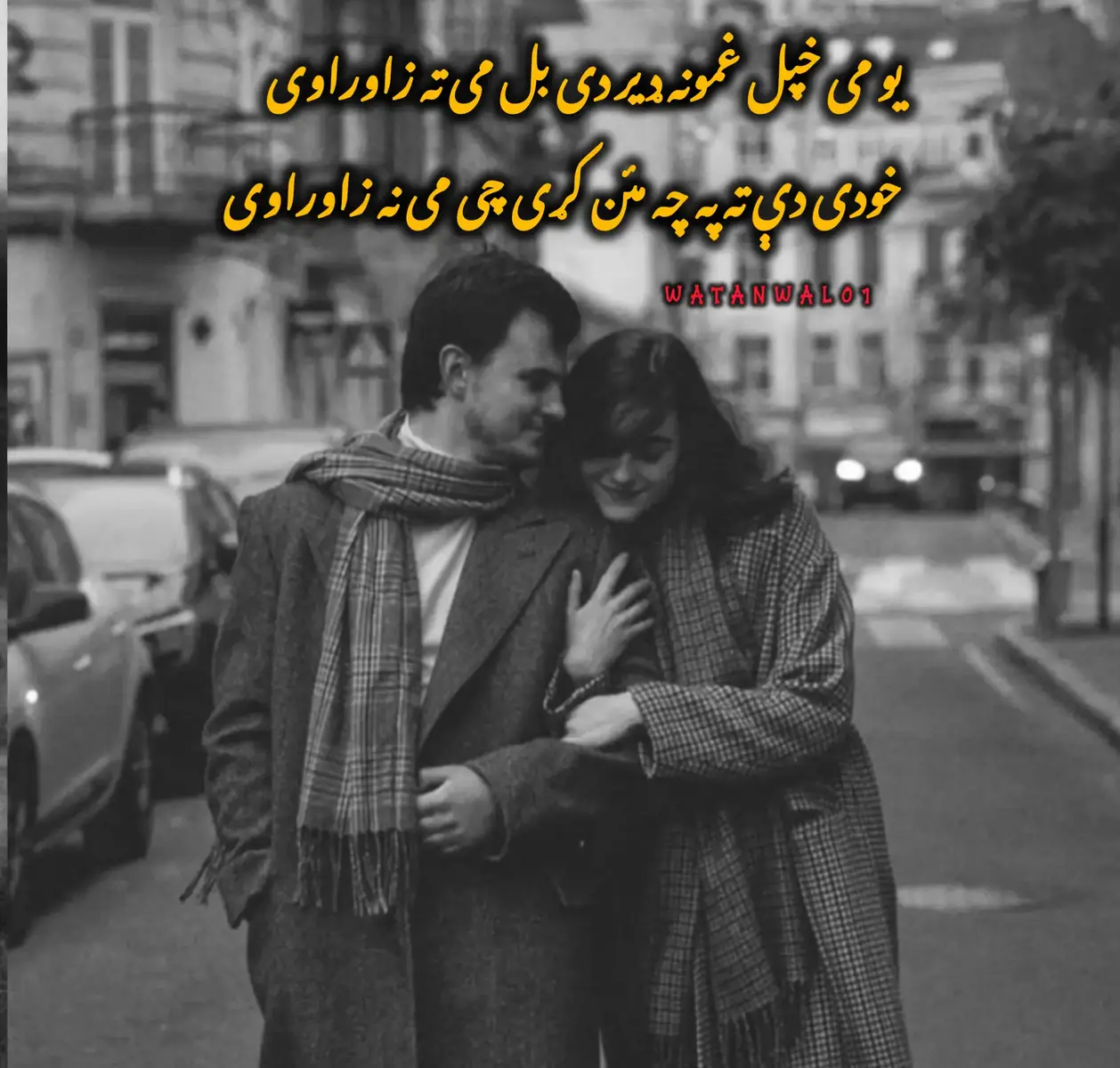 :یو می خپل غمونه ډیر دی بل می ته زاوراوی  خودی دې ته په چه مئن کړی چی می نه زاوراوی  یقینی چی بیا به نوم په خوله ده سته وانخلی  چی رقیب کله زمه په شانی وا زاوراوی  خودی دې ته په چه مئن کړی چی می نه زاوراوی  یو می خپل غمونه ډیر دی بل می ته زاوراوی  ظلم کیګی په یاری کښی خو په دی باندی گیله رازی  چی میته والی ده بل سړی په خوله زاوراوی  شو خو سترګو او ده سرو انګو خیال سه تا ډیر  کوره بیا به ما خوشدیل وازیر کوره په زور زاوراوی  خودی دې ته په چه مئن کړی چی می نه زاوراوی  یو می خپل غمونه ډیر دی بل می ته زاوراوی.... #viral #watanwal01 #pahstopoetry💔 #trending #fyp  Z.W Armani💔