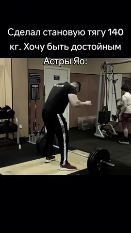 Становую тягу начал делать вообще недавно. Поэтому за технику и маленький вес сорян.🫠 #качалка #зал #gym #GymTok #становаятяга #тяга #deadlifting #powerlifting #zenlesszonezero #zzz #zenless #astrayao #astrayaozzz #астраяо #астраяоззз #тренировки #вайфу #зенлессзонзиро #ззз #зззеро #zzzero