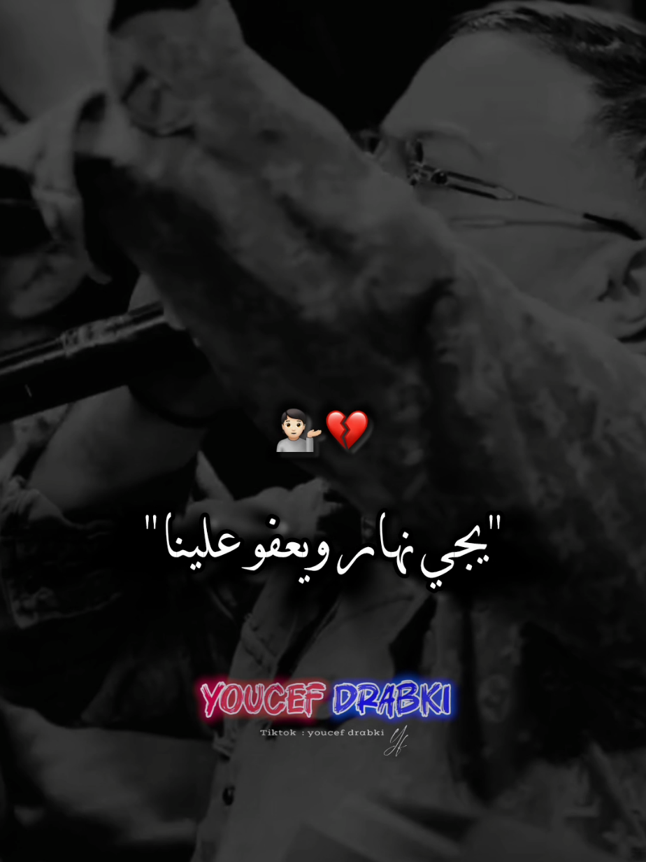 يجي نهار و يعفو علينا 🙏🏻🔁💔 #تصميم_فيديوهات🎶🎤🎬 #شاشه_سوداء #videoviral #rai #محضوره_من_الاكسبلور_والمشاهدات 