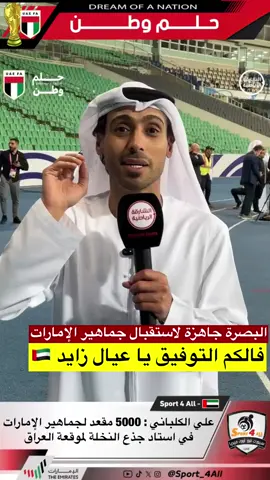 علي الكلباني : 5000 مقعد لجماهير الإمارات  في استاد جذع النخلة لموقعة العراق  #sport4all  #sportsontiktok 