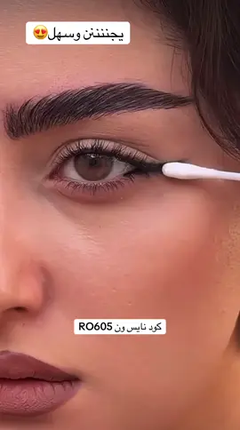 #ميكب_تتوريال #اكسبلور#مكياج  كود نايس ون RO605