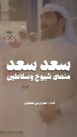 سعد سعد منصى شيوخ وسلاطين _ جفران بن هضبان #شيلات #جفران_بن_هضبان #خالد_ال_بريك #شيلات_جفران_بن_هضبان #شيلات_خالد_ال_بريك 