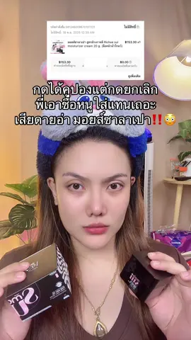 #มอยส์ซาลาเปา #ของดีบอกต่อ #แม่ค้าชื่อลิปออย✨ #สินค้าปังดันยอดขาย 