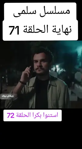 #مسلسل_سلمى  #حلقة  #مسلسلات_سورية  #مرام_علي #fyp 