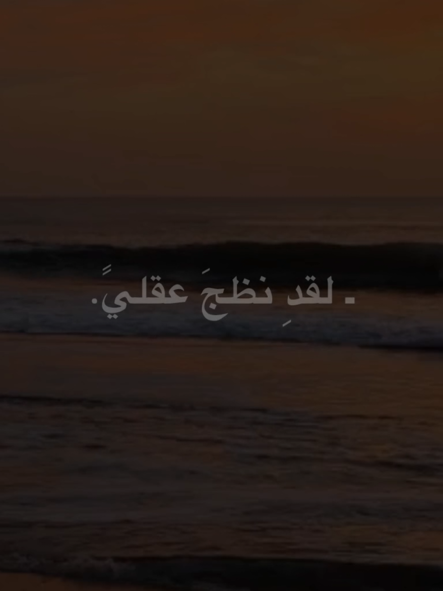 لقَد نضَج عقليَ #المختار_الثقفي  #اكسبلورexplore 