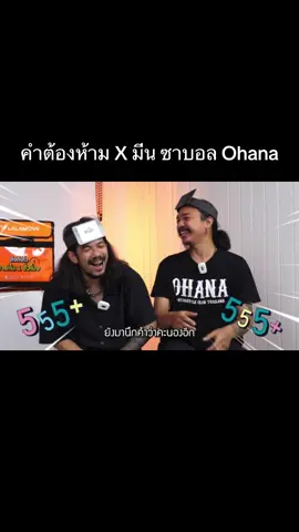 #เดอะมีน #ohana #อย่าปิดการมองเห็น 